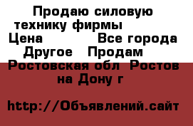 Продаю силовую технику фирмы “Lifan“ › Цена ­ 1 000 - Все города Другое » Продам   . Ростовская обл.,Ростов-на-Дону г.